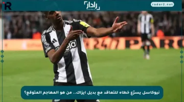نيوكاسل يسرّع خطاه للتعاقد مع بديل إيزاك.. من هو المهاجم المتوقع؟